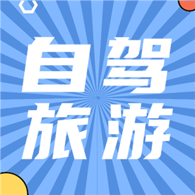 自驾旅游公众号次图